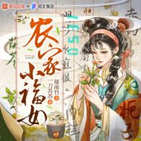 農(nóng)家小福女