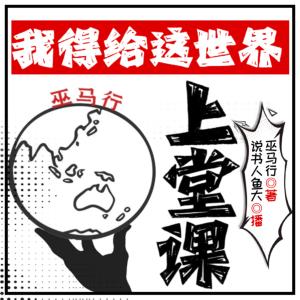 我得給這世界上堂課