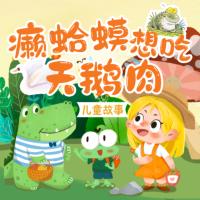 癩蛤蟆想吃天鵝肉