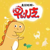 甲小皮愛上幼兒園
