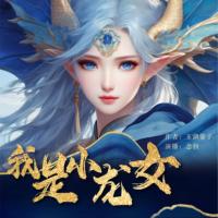 我是小龍女