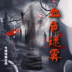 血色迷霧