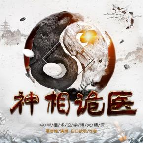 神相詭醫(yī)