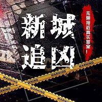 新城追兇
