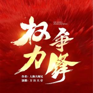 權(quán)力爭鋒