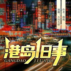 港島舊事