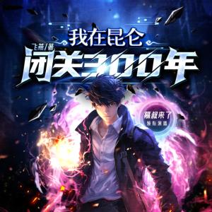 我在昆侖閉關(guān)三百年