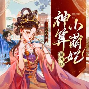 神算小萌妃超兇噠