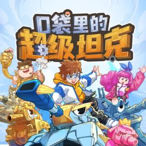 口袋里的超級(jí)坦克之爆笑日常2