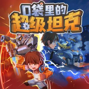 口袋里的超級(jí)坦克之重啟機(jī)甲時(shí)代