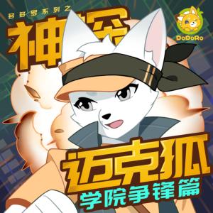 神探邁克狐·學(xué)院爭鋒篇