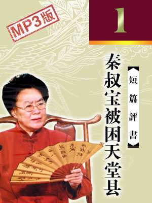 秦叔寶被困天堂縣