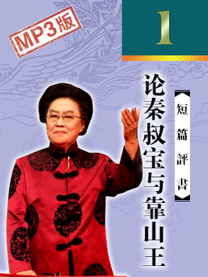 論秦叔寶與靠山王