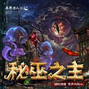 秘巫之主