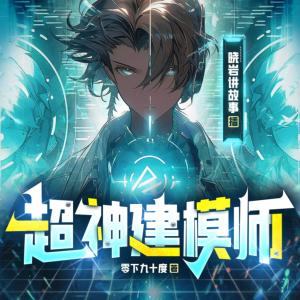 超神建模師