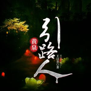 黃泉引路人