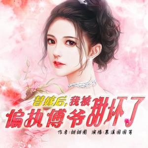 替嫁后,我被偏執(zhí)傅爺甜壞了