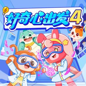 好奇心出發(fā)4·知識(shí)火花
