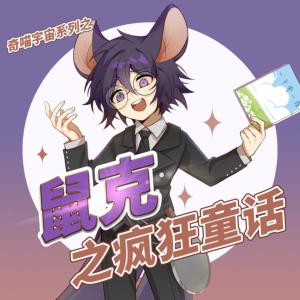 鼠克之瘋狂童話