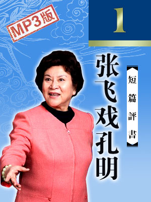 張飛戲孔明