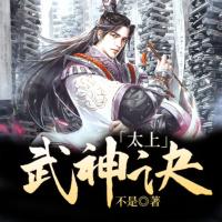 太上武神訣