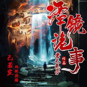 潭鏡詭事