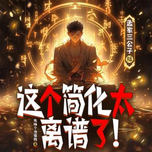 這個(gè)簡化太離譜了！