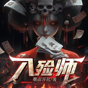 風(fēng)流入殮師