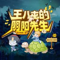 王八屯的陰陽先生