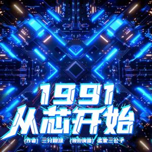 1991從芯開始