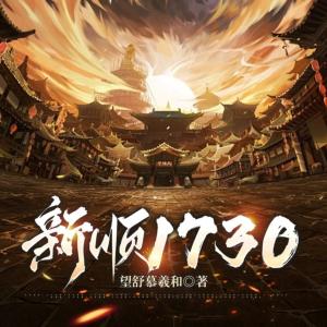 新順1730