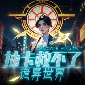 抽卡救不了詭異世界