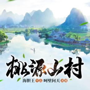 桃源山村