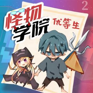 怪物學(xué)院之優(yōu)等生②
