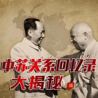 中蘇關(guān)系回憶錄