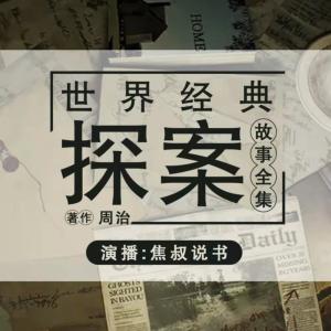 世界經(jīng)典探案故事全集