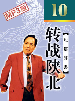 轉戰(zhàn)陜北（10回）