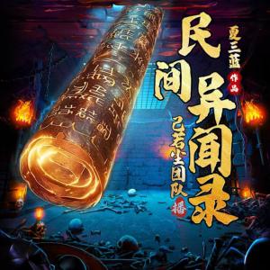 民間異聞錄