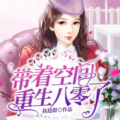 帶著空間重生八零了