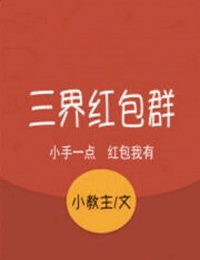三界紅包群