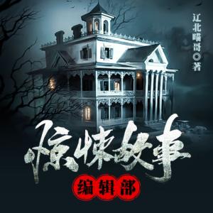驚悚故事編輯部