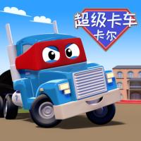 汽車城之超級(jí)變形卡車卡爾