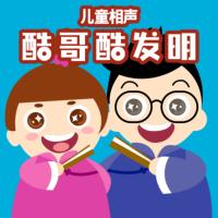 兒童相聲：酷哥酷發(fā)明