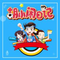 胡小鬧日記第1輯