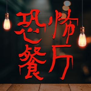 恐怖餐廳