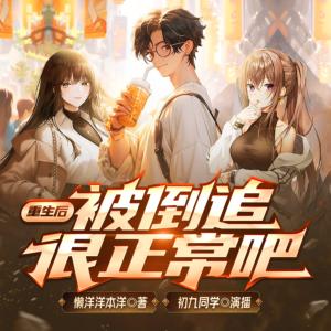 重生后，被倒追很正常吧