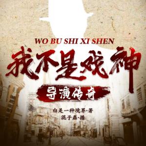 導演傳奇之我不是戲神