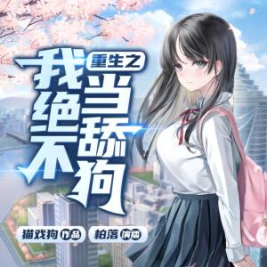 重生之我絕不當(dāng)舔狗