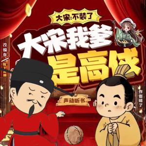 我爹是高俅