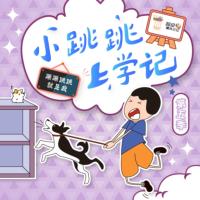 小跳跳上學記——心智成長系列第五季